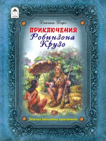 Обложка книги "Дефо: Приключения Робинзона Крузо"