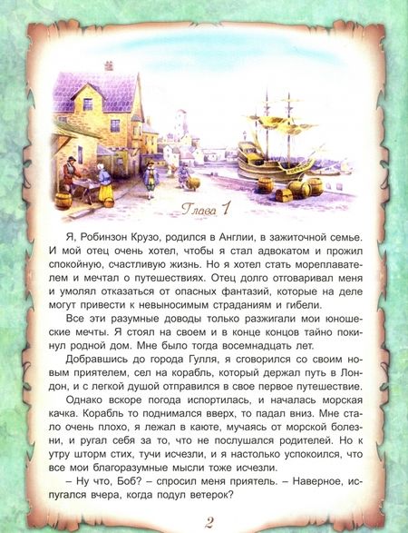 Фотография книги "Дефо: Приключения Робинзона Крузо"