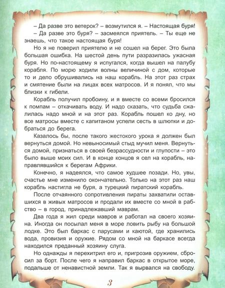 Фотография книги "Дефо: Приключения Робинзона Крузо"