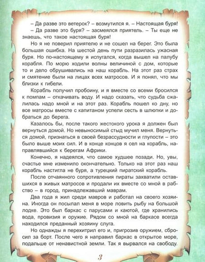 Фотография книги "Дефо: Приключения Робинзона Крузо"