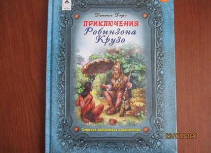 Фотография книги "Дефо: Приключения Робинзона Крузо"