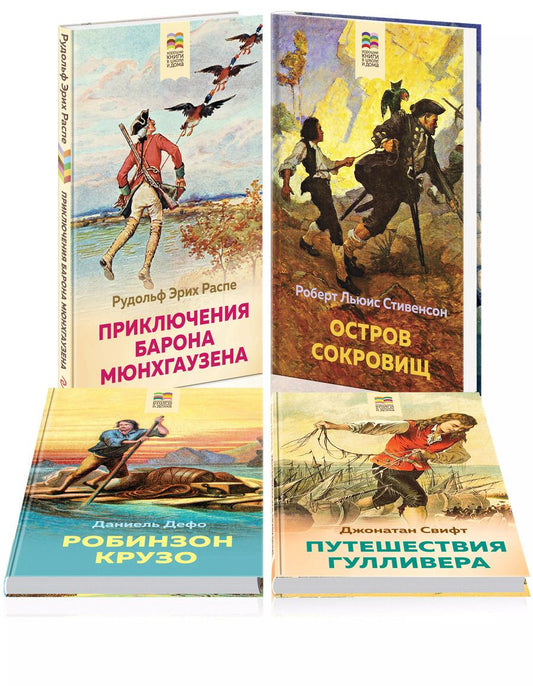 Обложка книги "Дефо, Распе, Свифт, Льюис: Набор из 4 книг: Приключения барона Мюнхгаузена, Остров сокровищ, Робинзон Крузо, Путешествия Гулливера. Зарубежная приключенческая проза для 5-8 классов"