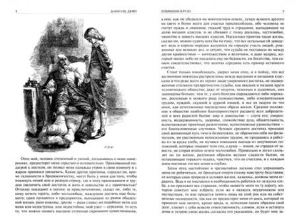 Фотография книги "Дефо: Робинзон Крузо. Дальнейшие приключения Робинзона Крузо. Полное иллюстрированное издание"