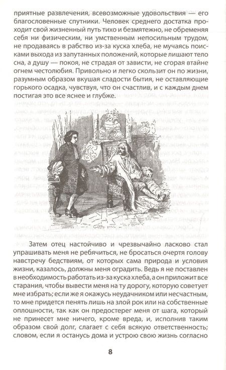 Фотография книги "Дефо: Робинзон Крузо. Дальнейшие приключения Робинзона Крузо: Романы"