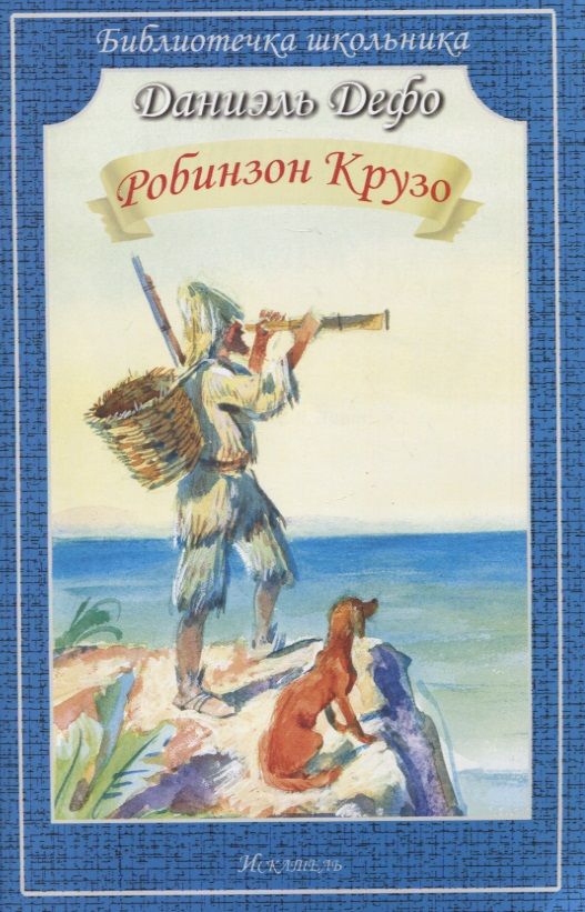 Обложка книги "Дефо: Робинзон Крузо"
