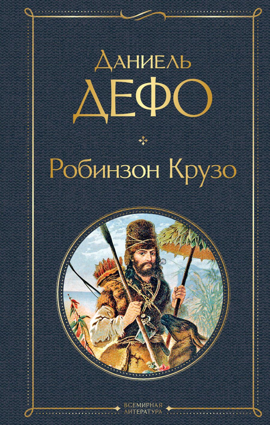 Обложка книги "Дефо: Робинзон Крузо"