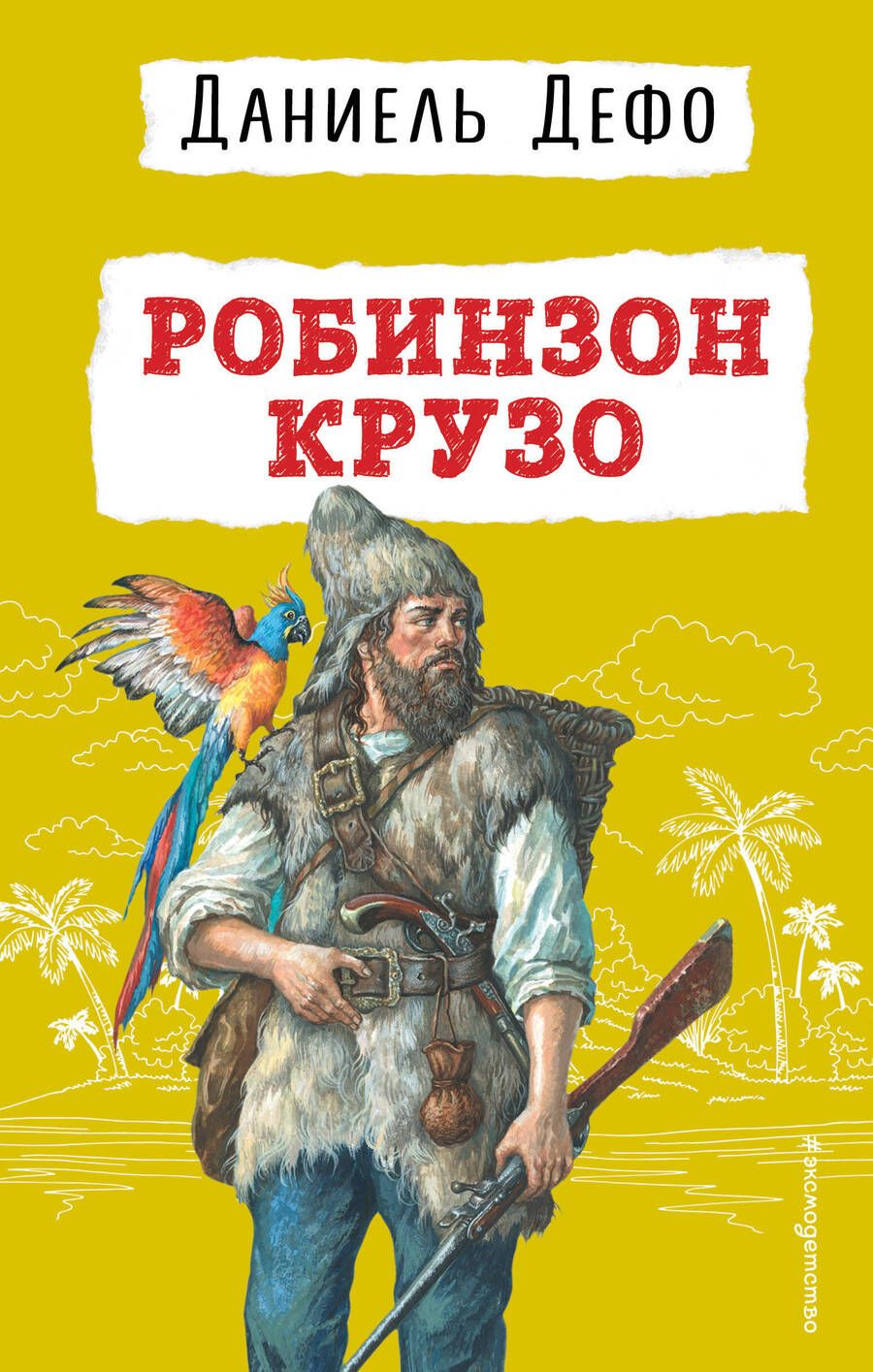Обложка книги "Дефо: Робинзон Крузо"
