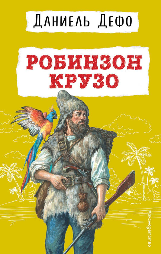 Обложка книги "Дефо: Робинзон Крузо"