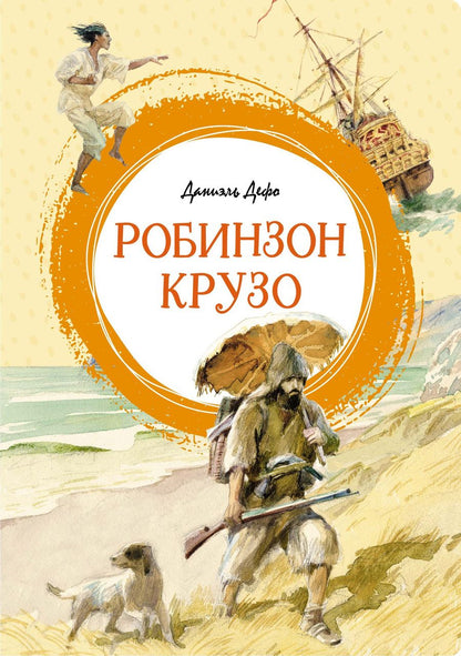 Обложка книги "Дефо: Робинзон Крузо"
