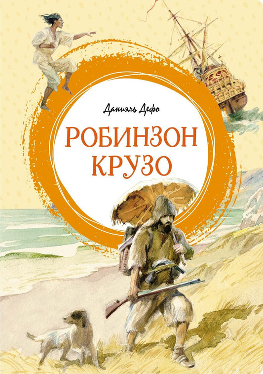 Обложка книги "Дефо: Робинзон Крузо"