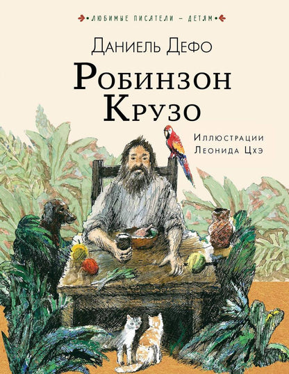 Обложка книги "Дефо: Робинзон Крузо"