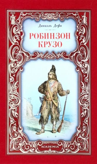 Обложка книги "Дефо: Робинзон Крузо"