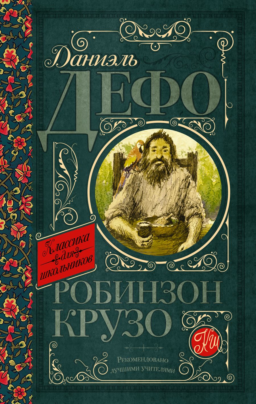Обложка книги "Дефо: Робинзон Крузо"