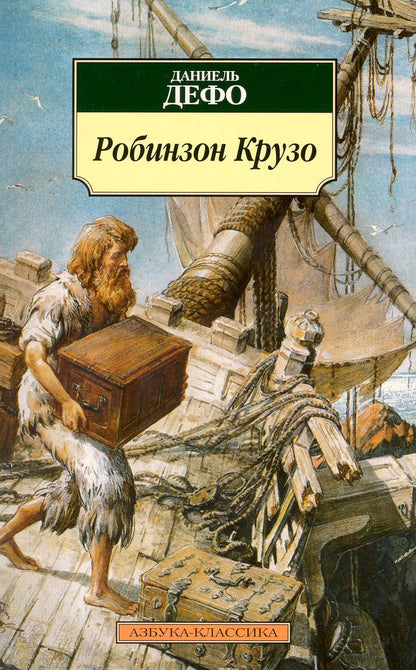 Обложка книги "Дефо: Робинзон Крузо"