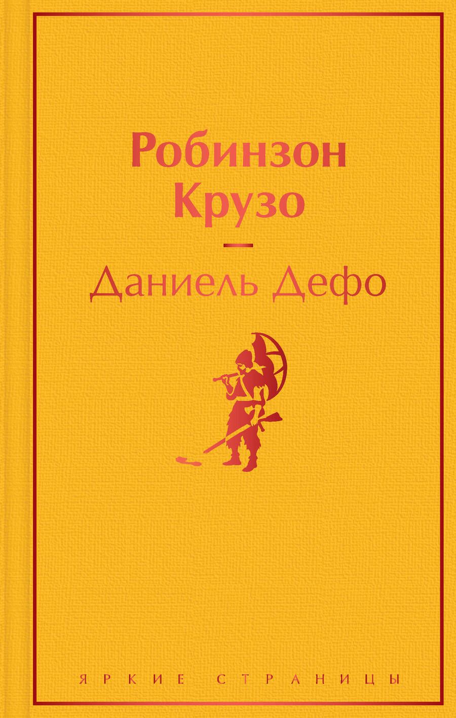 Обложка книги "Дефо: Робинзон Крузо"