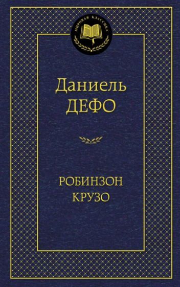 Обложка книги "Дефо: Робинзон Крузо"