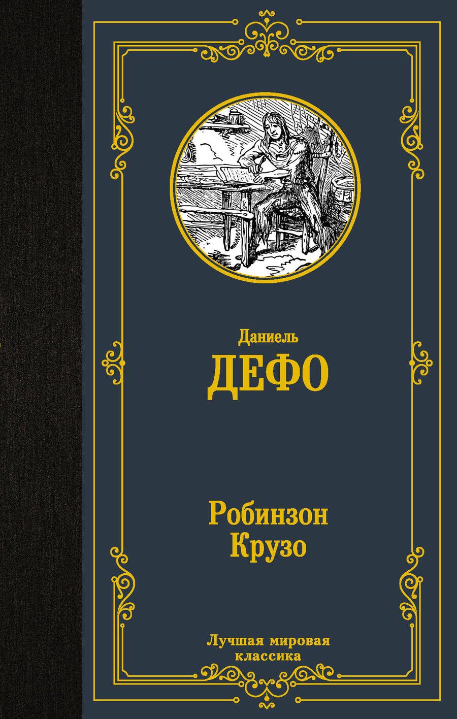 Обложка книги "Дефо: Робинзон Крузо"