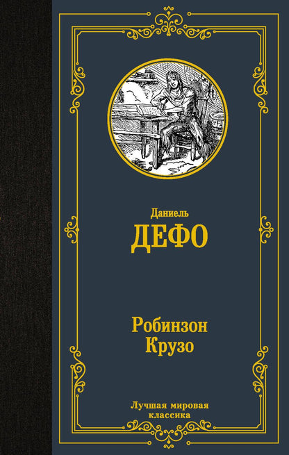 Обложка книги "Дефо: Робинзон Крузо"