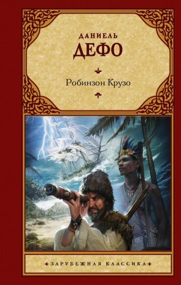 Обложка книги "Дефо: Робинзон Крузо"