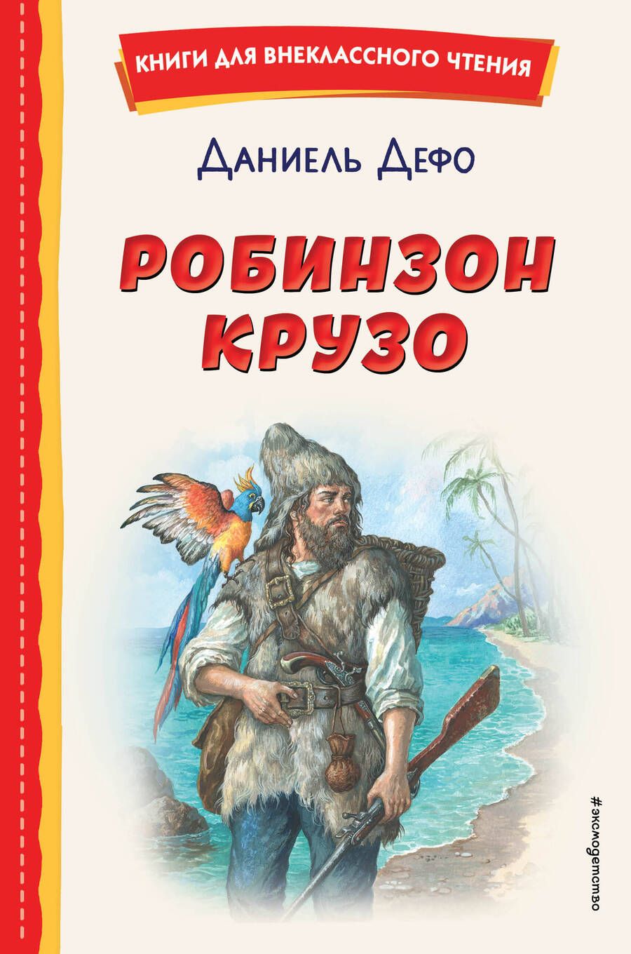 Обложка книги "Дефо: Робинзон Крузо"
