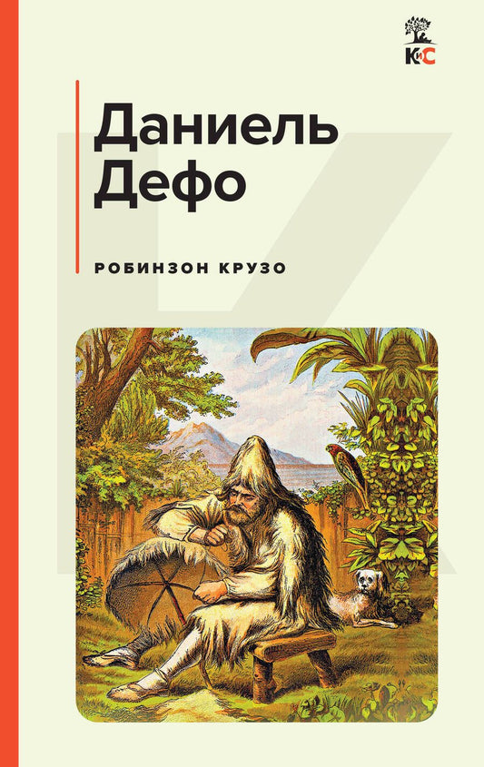 Обложка книги "Дефо: Робинзон Крузо"