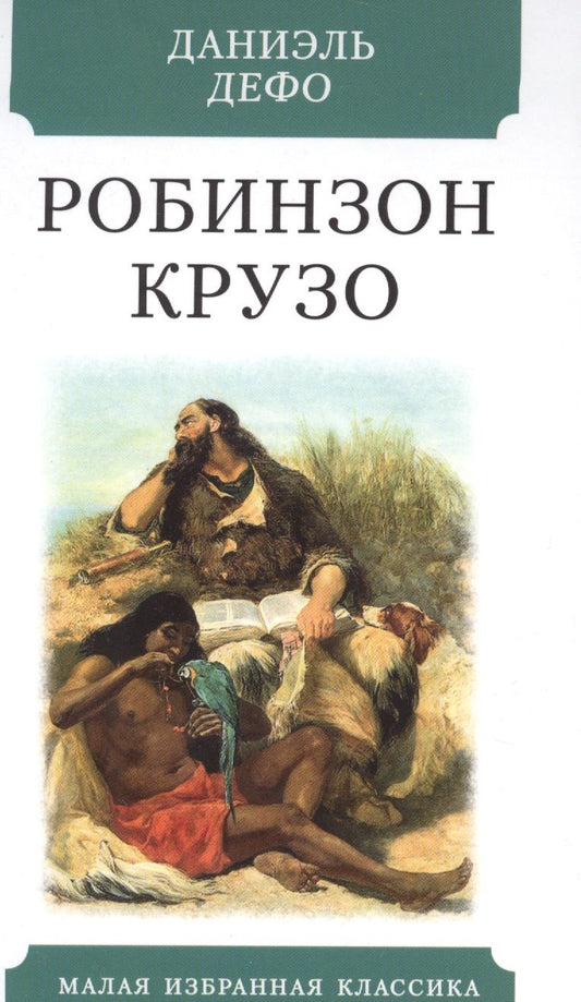 Обложка книги "Дефо: Робинзон Крузо"
