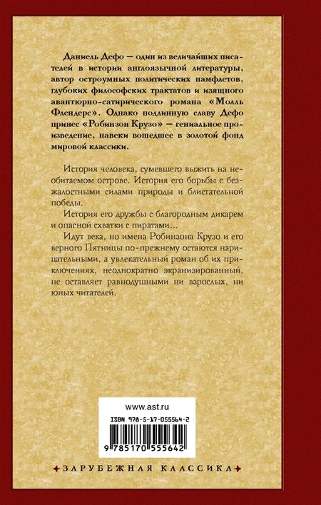 Фотография книги "Дефо: Робинзон Крузо"