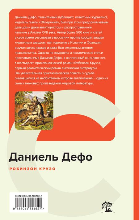 Фотография книги "Дефо: Робинзон Крузо"