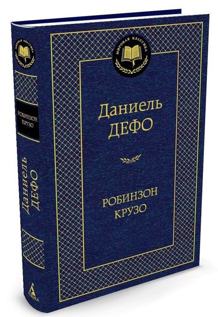 Фотография книги "Дефо: Робинзон Крузо"