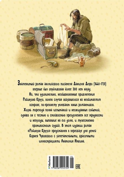 Фотография книги "Дефо: Робинзон Крузо"