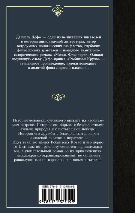 Фотография книги "Дефо: Робинзон Крузо"