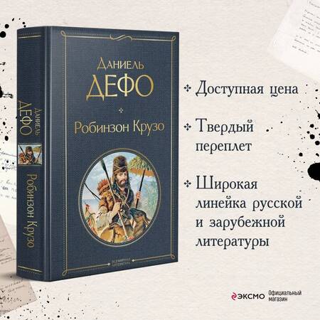 Фотография книги "Дефо: Робинзон Крузо"