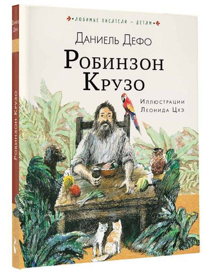 Фотография книги "Дефо: Робинзон Крузо"