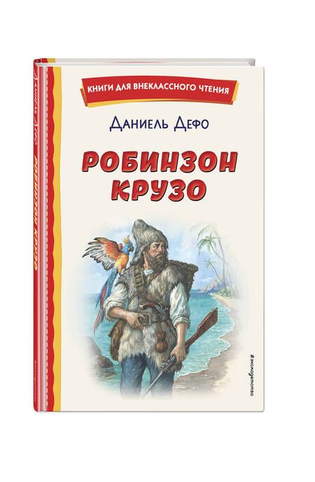 Фотография книги "Дефо: Робинзон Крузо"