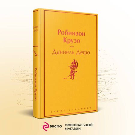 Фотография книги "Дефо: Робинзон Крузо"