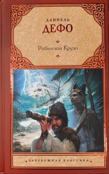 Фотография книги "Дефо: Робинзон Крузо"