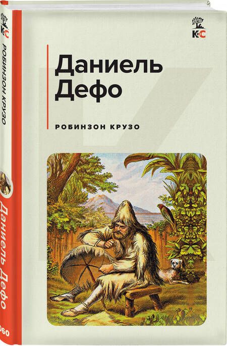 Фотография книги "Дефо: Робинзон Крузо"