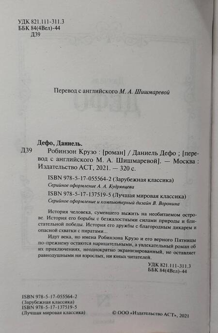 Фотография книги "Дефо: Робинзон Крузо"