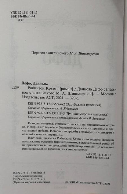 Фотография книги "Дефо: Робинзон Крузо"