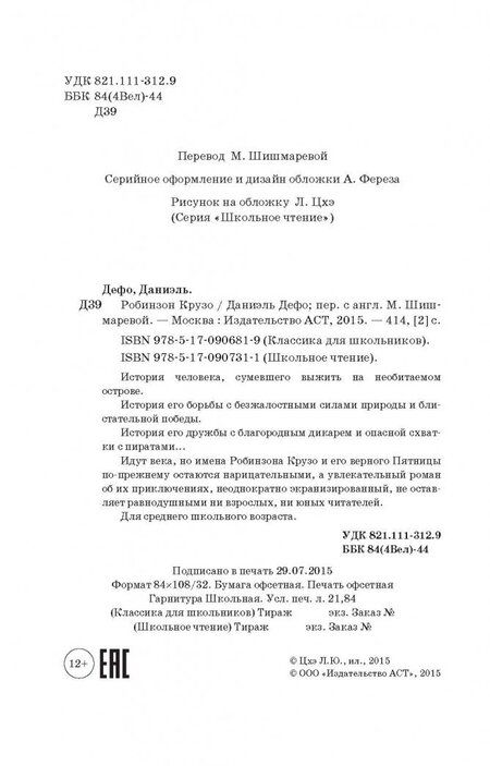 Фотография книги "Дефо: Робинзон Крузо"