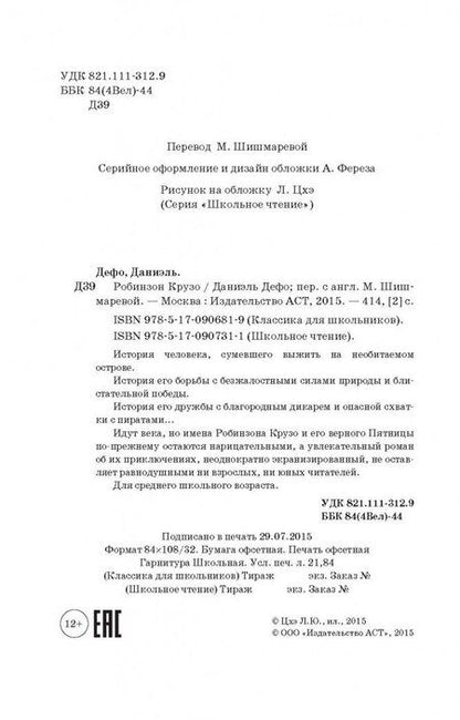 Фотография книги "Дефо: Робинзон Крузо"