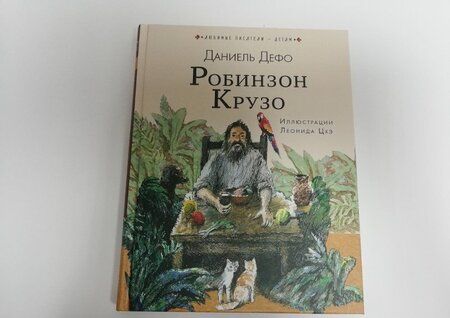 Фотография книги "Дефо: Робинзон Крузо"