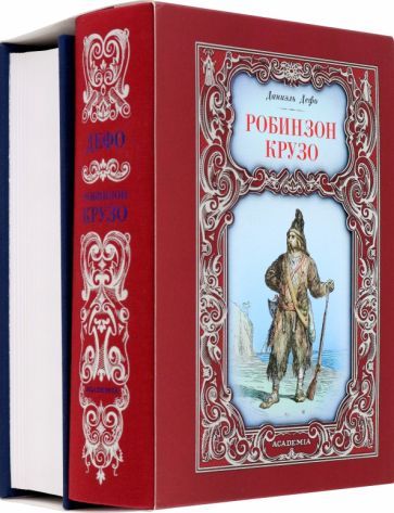 Обложка книги "Дефо, Свифт: Робинзон Крузо. Путешествия Гулливера. Комплект из 2-х книг"