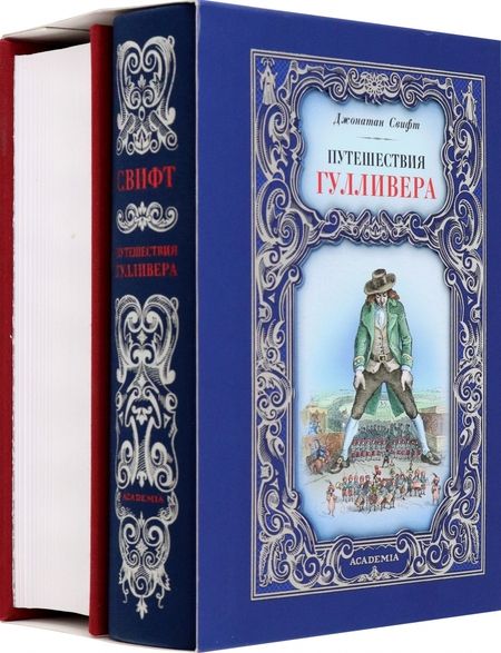 Фотография книги "Дефо, Свифт: Робинзон Крузо. Путешествия Гулливера. Комплект из 2-х книг"