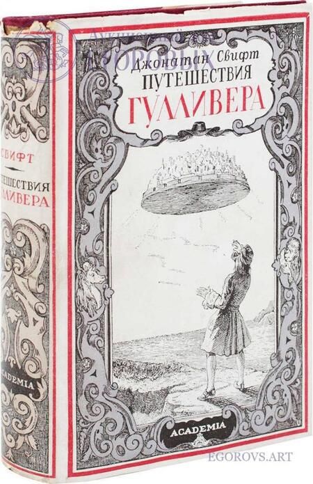 Фотография книги "Дефо, Свифт: Робинзон Крузо. Путешествия Гулливера. Комплект из 2-х книг"