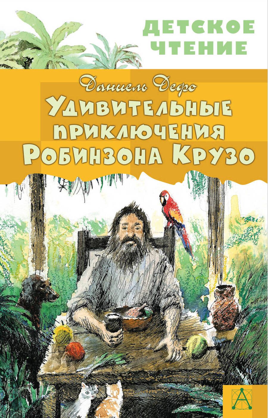 Обложка книги "Дефо: Удивительные приключения Робинзона Крузо"