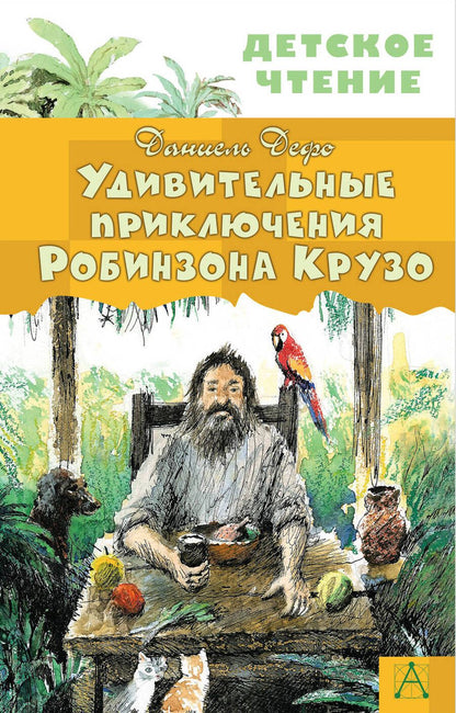 Обложка книги "Дефо: Удивительные приключения Робинзона Крузо"