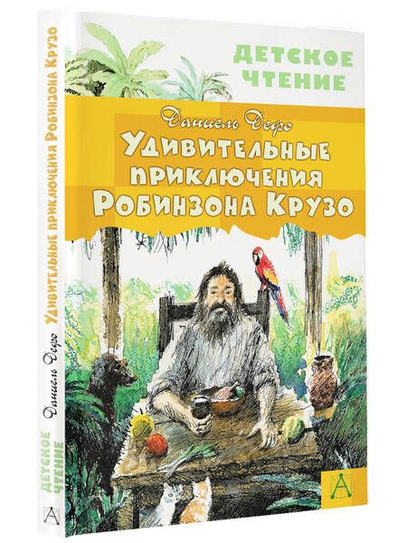 Фотография книги "Дефо: Удивительные приключения Робинзона Крузо"