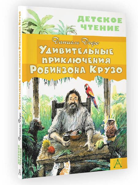 Фотография книги "Дефо: Удивительные приключения Робинзона Крузо"