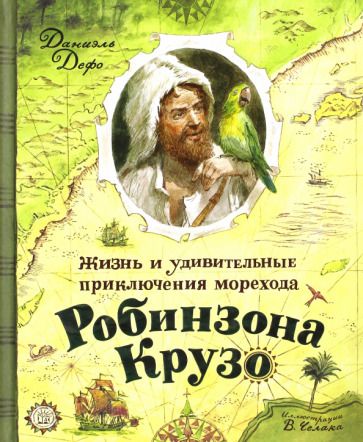 Обложка книги "Дефо: Жизнь и удивительные приключения морехода Робинзона Крузо"